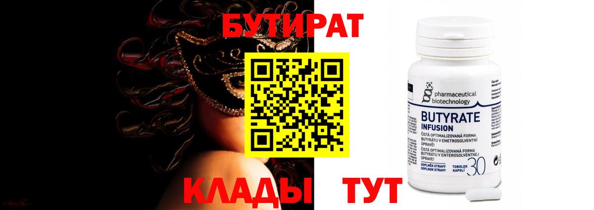 БУТИРАТ 1.4BDO  Вход с VPN  Славянск-на-Кубани 