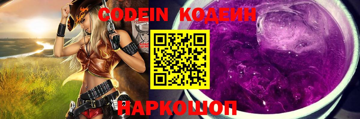 Славянск-на-Кубани  Кодеин Purple Drank  Вход с VPN  Кодеин напиток Lean (лин) 
